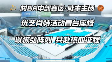 湖北省咸豐新城體育公園籃球場(chǎng) 湖北省咸豐新城體育公園籃球場(chǎng)